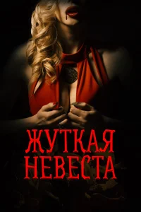 Жуткая невеста  2020