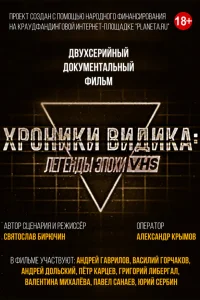  Хроники видика: легенды эпохи VHS  2018