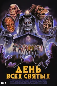 День всех святых  2022
