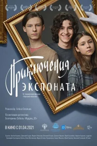  Приключения экспоната  2021