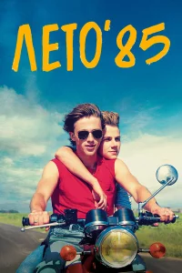  Лето'85  2020