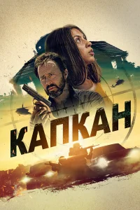  Капкан  2022