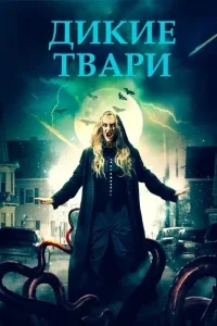  Беспощадные создания  2020