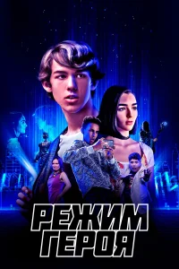  Режим героя  2021