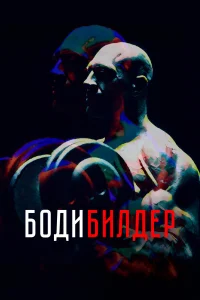  Бодибилдер  2022