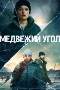  Медвежий угол  2020