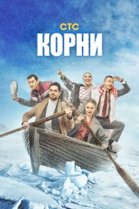  Корни  2020