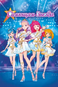  Сияющая звезда  2019