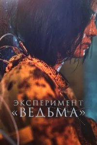  Ведьма 2  2022