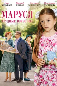  Маруся. Трудные взрослые  2019
