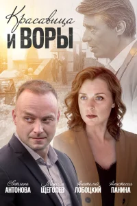  Красавица и воры  2020