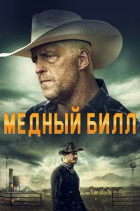  Медный Билл  2020