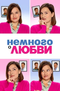  Немного о любви  2021