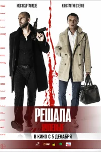  Решала. Нулевые  2019