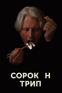 Сорокин трип  2019