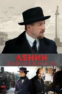  Ленин. Неизбежность  2019