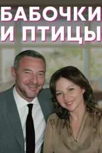  Бабочки и птицы  2019