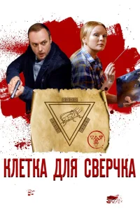  Клетка для сверчка  2019