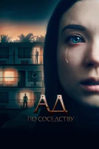  Ад по соседству  2019