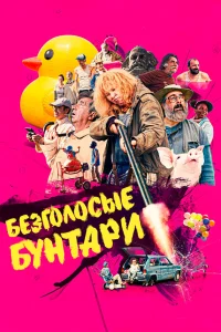  Безголосые  2020