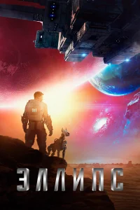  Эллипс  2019