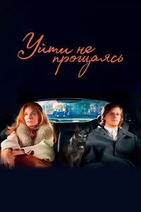  Уйти не прощаясь  2020