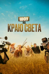  Шоу на краю света  2019