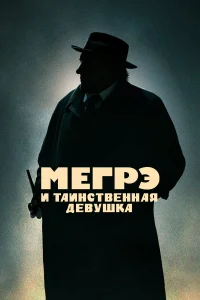  Мегрэ и таинственная девушка  2022
