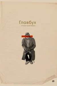  Главбух. История одной фирмы  2019