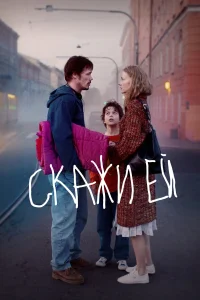  Скажи ей  2020