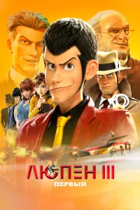  Люпен III: Первый  2019