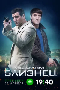  Близнец  2019