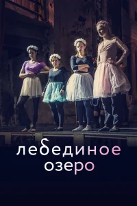  Лебединое озеро  2022