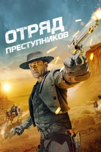  Отряд преступников  2024