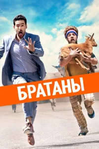  Сводные братья  2020