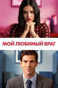  Мой любимый враг  2021