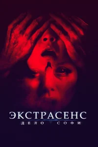  Экстрасенс. Дело Софи  2022