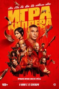  Игра киллера  2024