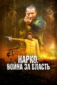  Нарко. Война за власть  2019