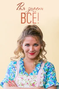  Рая знает всё!  2019