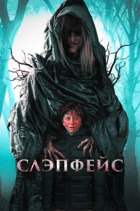 Слэпфейс  2021