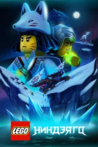 Lego Ниндзяго  2019