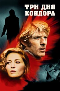  Три дня Кондора  1975
