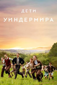  Дети Уиндермира  2020