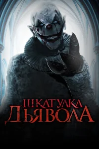  Шкатулка дьявола  2020