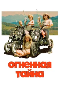  Огненная тайна  2023