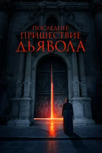  Последнее пришествие дьявола  2021