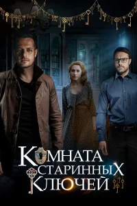  Комната старинных ключей  2019