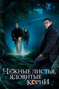  Нежные листья, ядовитые корни  2019