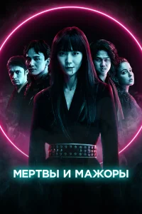  Мертвы и прекрасны  2021